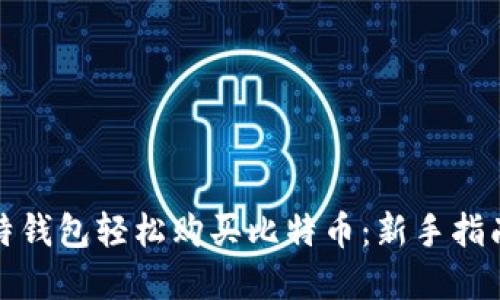 如何通过比特钱包轻松购买比特币：新手指南与实用技巧