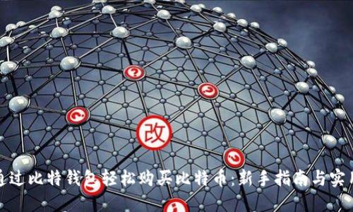 如何通过比特钱包轻松购买比特币：新手指南与实用技巧