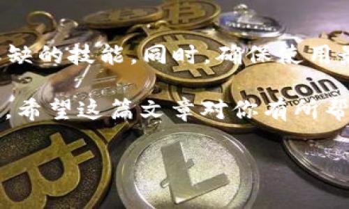 在使用TP钱包（Trust Wallet）进行加密货币交易时，了解不同数字资产的地址至关重要。尤其是对新手用户来说，区分不同类型的代币地址（例如USDT和BNB）可以避免一些常见的错误。在此，我们将详细探讨TP钱包中USDT地址和BNB地址的关系，以及如何正确使用这些地址。

什么是TP钱包？
TP钱包是一款流行的去中心化钱包，支持多种加密货币的存储和交易。它允许用户在一个平台上管理多种资产，从比特币到以太坊，再到各种ERC20和BEP20代币。TP钱包的用户界面友好，适合新手和经验丰富的用户。

USDT与BNB的基本概念
在讨论具体地址之前，首先要了解USDT和BNB这两种加密货币的基本信息。USDT（Tether）是一种与法币（如美元）挂钩的稳定币，旨在降低加密货币市场的波动性。而BNB（Binance Coin）则是由全球最大的加密货币交易所之一——币安（Binance）推出的代币，具有多种使用场景，包括交易手续费折扣、购物等。

USDT与BNB的地址是否相同？
答案是否定的。USDT和BNB的地址是不同的，因为它们分别基于不同的区块链技术。USDT可以在多个区块链上发行，最常见的是在以太坊（ERC20）。而BNB最初是基于以太坊（ERC20），但现在它主要在币安智能链（BEP20）上运行。这意味着即便两者在相同的钱包中，但它们的地址格式和来源是完全不同的。

地址格式与类型
USDT和BNB的地址格式各异。以ERC20标准为例，USDT的以太坊地址由42个字符组成，通常以“0x”开头。而BEP20的BNB地址同样以“0x”开头，但有其特定的网络特征。确保在发送和接收时使用正确的地址极为重要。这是因为跨区块链转账可能会导致资金损失，即资金丢失无法找回。这样的风险对于新手来说尤为重要。

怎样正确操作转账
在TP钱包中转账时，务必确认你选择的发送和接收地址是正确的。例如：
ul
    listrong转账USDT：/strong确保使用的是USDT的接收地址，通常是在以太坊网络上生成的ERC20地址。/li
    listrong转账BNB：/strong确保使用的是BNB的接收地址，通常是在币安智能链上生成的BEP20地址。/li
/ul
每一次转账都要仔细检查地址，以免发生不必要的操作失误。

总结
总的来说，TP钱包中的USDT地址和BNB地址是不同的，二者分别基于不同的区块链。因此，在使用钱包时，用户必须确保在发送或接收这两种不同的代币时使用正确的地址。这不仅可以避免资产损失，也可以让用户在使用TP钱包时更加顺畅。

相关安全建议
在加密货币的世界里，安全性始终是最重要的一点。以下是一些额外的安全建议：
ul
    listrong使用二维码扫描：/strong许多钱包支持通过扫描二维码方式来输入地址，这样可以避免手动输入时的拼写错误。/li
    listrong开启双重认证：/strong在TP钱包中，开启双重认证，可以增加多一层保护，以防止未授权访问。/li
    listrong定期备份钱包：/strong确保定期备份你的钱包文件和私钥，以便在设备丢失或损坏时能够恢复。/li
/ul

未来的展望
随着区块链技术的不断发展和完善，未来可能会出现更多新兴的代币和钱包类型。在这样的环境中，理解不同代币之间的差异将是每位用户不可或缺的技能。同时，确保使用最新的安全模式将有助于保护你的数字资产，避免因地址错误而导致的损失。

最后，无论是USDT还是BNB，在数字资产的转移和处理过程中，熟悉操作流程，遵循安全实践，能够帮助你更好地在这个复杂的数字世界中游刃有余。希望这篇文章对你有所帮助，让你在使用TP钱包时更加得心应手，安全无忧。

TP钱包, USDT地址, BNB地址, 加密货币/guanjianci