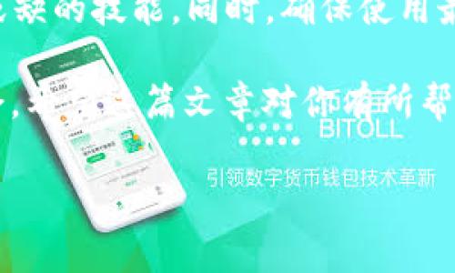 在使用TP钱包（Trust Wallet）进行加密货币交易时，了解不同数字资产的地址至关重要。尤其是对新手用户来说，区分不同类型的代币地址（例如USDT和BNB）可以避免一些常见的错误。在此，我们将详细探讨TP钱包中USDT地址和BNB地址的关系，以及如何正确使用这些地址。

什么是TP钱包？
TP钱包是一款流行的去中心化钱包，支持多种加密货币的存储和交易。它允许用户在一个平台上管理多种资产，从比特币到以太坊，再到各种ERC20和BEP20代币。TP钱包的用户界面友好，适合新手和经验丰富的用户。

USDT与BNB的基本概念
在讨论具体地址之前，首先要了解USDT和BNB这两种加密货币的基本信息。USDT（Tether）是一种与法币（如美元）挂钩的稳定币，旨在降低加密货币市场的波动性。而BNB（Binance Coin）则是由全球最大的加密货币交易所之一——币安（Binance）推出的代币，具有多种使用场景，包括交易手续费折扣、购物等。

USDT与BNB的地址是否相同？
答案是否定的。USDT和BNB的地址是不同的，因为它们分别基于不同的区块链技术。USDT可以在多个区块链上发行，最常见的是在以太坊（ERC20）。而BNB最初是基于以太坊（ERC20），但现在它主要在币安智能链（BEP20）上运行。这意味着即便两者在相同的钱包中，但它们的地址格式和来源是完全不同的。

地址格式与类型
USDT和BNB的地址格式各异。以ERC20标准为例，USDT的以太坊地址由42个字符组成，通常以“0x”开头。而BEP20的BNB地址同样以“0x”开头，但有其特定的网络特征。确保在发送和接收时使用正确的地址极为重要。这是因为跨区块链转账可能会导致资金损失，即资金丢失无法找回。这样的风险对于新手来说尤为重要。

怎样正确操作转账
在TP钱包中转账时，务必确认你选择的发送和接收地址是正确的。例如：
ul
    listrong转账USDT：/strong确保使用的是USDT的接收地址，通常是在以太坊网络上生成的ERC20地址。/li
    listrong转账BNB：/strong确保使用的是BNB的接收地址，通常是在币安智能链上生成的BEP20地址。/li
/ul
每一次转账都要仔细检查地址，以免发生不必要的操作失误。

总结
总的来说，TP钱包中的USDT地址和BNB地址是不同的，二者分别基于不同的区块链。因此，在使用钱包时，用户必须确保在发送或接收这两种不同的代币时使用正确的地址。这不仅可以避免资产损失，也可以让用户在使用TP钱包时更加顺畅。

相关安全建议
在加密货币的世界里，安全性始终是最重要的一点。以下是一些额外的安全建议：
ul
    listrong使用二维码扫描：/strong许多钱包支持通过扫描二维码方式来输入地址，这样可以避免手动输入时的拼写错误。/li
    listrong开启双重认证：/strong在TP钱包中，开启双重认证，可以增加多一层保护，以防止未授权访问。/li
    listrong定期备份钱包：/strong确保定期备份你的钱包文件和私钥，以便在设备丢失或损坏时能够恢复。/li
/ul

未来的展望
随着区块链技术的不断发展和完善，未来可能会出现更多新兴的代币和钱包类型。在这样的环境中，理解不同代币之间的差异将是每位用户不可或缺的技能。同时，确保使用最新的安全模式将有助于保护你的数字资产，避免因地址错误而导致的损失。

最后，无论是USDT还是BNB，在数字资产的转移和处理过程中，熟悉操作流程，遵循安全实践，能够帮助你更好地在这个复杂的数字世界中游刃有余。希望这篇文章对你有所帮助，让你在使用TP钱包时更加得心应手，安全无忧。

TP钱包, USDT地址, BNB地址, 加密货币/guanjianci