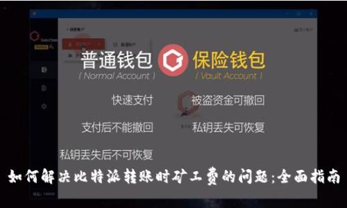 如何解决比特派转账时矿工费的问题：全面指南