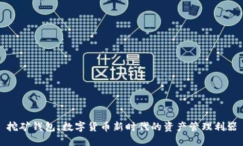 挖矿钱包：数字货币新时代的资产管理利器