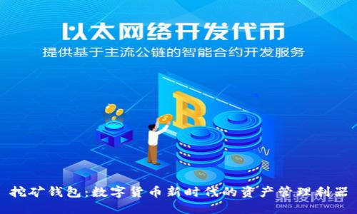 挖矿钱包：数字货币新时代的资产管理利器