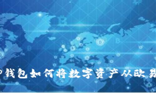 轻松一步！TP钱包如何将数字资产从欧易转移至币安