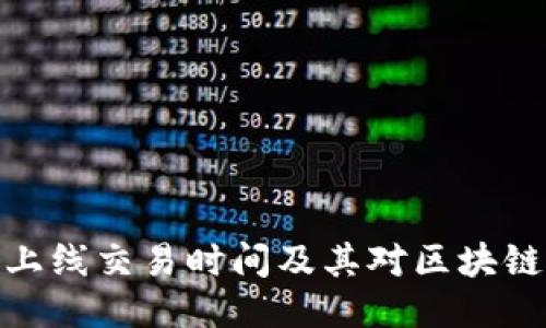 以太坊3.0：上线交易时间及其对区块链未来的影响