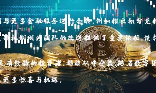   地球币最新版本钱包：探索安全、便捷的数字货币未来 / 

 guanjianci 地球币, 数字货币, 钱包, 最新版本 /guanjianci 

引言
在数字经济逐渐成为主流的今天，地球币（EarthCoin）以其独特的理念和创新技术迅速崭露头角。作为一种新兴的数字货币，地球币的运用场景和便利性正吸引着越来越多的用户。而其最新版本的钱包，既注重安全性，也提升了用户体验，成为了数字货币交易的必备工具。

地球币钱包的概述
地球币钱包是用来存储、发送和接收地球币的一款软件应用。钱包的功能可以视为传统金融系统中银行账户的数字化替代品，而其安全性、私密性与迅速的交易确认，使得它在数字资产管理中显得尤为重要。

最新版本的钱包在用户界面（UI）设计方面作出了显著改进，简化了操作流程。即使是对数字货币不太熟悉的用户，也能很快上手。此外，新版本还兼容多种操作系统，包括Windows、macOS和Linux，满足不同用户的需求。

安全性是重中之重
在数字货币领域，安全性始终是人们最为关注的话题之一。地球币钱包采用了多重加密技术，不仅确保了用户的数字资产安全，还使用了冷存储方式，将大部分资产存放在离线状态，防止黑客攻击。此外，钱包内置的两步验证功能也大大提高了安全等级。用户在进行大额交易前，须通过手机验证码进行确认，这一措施有效保障了账户安全。

为了提高安全性，用户还可以选择推荐的硬件钱包进行结合使用。通过这种方式，即使在网络环境不稳定的情况下，用户的资产也能得到保护。

易用性与便捷性
如今，便捷性已成为用户选择数字货币钱包的重要指标。地球币钱包的最新版本在这方面表现优异。它的界面设计简洁直观，各种功能一目了然。用户可以轻松找到他们想进行的操作，整个使用过程流畅无阻。

此外，最新版本还支持一键转账功能，使得用户可以快速完成转账操作，无需繁琐步骤。对于经常进行数字货币交易的用户而言，这节省了大量时间。

多元化的功能
除了基本的存储与交易功能，地球币钱包最新版本还新增了多种实用功能。例如，实时行情信息查看，让用户能够及时了解市场动态，做出更明智的投资决策。同时，钱包内置的投资分析工具，可以帮助用户评估其投资组合的表现。

另外，最新版本还增加了社交功能，用户可以通过钱包与好友进行实时交流，分享投资理念和交易经验。这一创新使得地球币钱包更具社交属性，为用户提供了一个交流与互动的平台。

未来的发展前景
随着数字经济的发展，地球币及其钱包的前景不可小觑。越来越多的商家开始接受地球币作为支付方式，促进了其流通性。未来，地球币钱包还计划与更多金融服务进行合作，例如推出积分兑换系统，用户通过持有地球币可以享受一定的优惠或者奖励。这一措施将吸引更多用户加入地球币的生态系统。

不仅如此，地球币社区也在持续壮大，用户之间的交流频繁。定期举办的线上会议和线下研讨会，为用户提供了分享和学习的机会。而钱包的用户反馈机制则为团队的改进提供了重要依据，使得地球币钱包能够不断适应市场需求。

总结
总的来说，地球币最新版本钱包以其安全性、便捷性、多元化的功能，极大地满足了用户对数字货币管理的需求。无论是刚接触数字货币的新手，还是有经验的投资者，都能从中受益。随着数字货币的影响力逐渐增强，可以预见，地球币钱包将会在未来的数字经济中扮演越来越重要的角色。

同时，希望用户在使用地球币钱包的过程中，能够不断探索数字货币的可能性，发现其中的价值。相信在不久的将来，地球币会为您的投资之路带来更多惊喜与机遇。