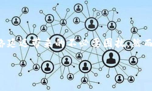 TP钱包（TokenPocket）作为一款流行的多链数字资产钱包，近年来受到越来越多用户的青睐。它不仅支持多种区块链资产的存储和管理，还具有跨链交换、去中心化交易所（DEX）与NFT市场等多种功能。但是，在使用TP钱包的过程中，用户可能会遇到一些网络延迟的问题，这是为什么有用户开始考虑使用加速器的原因。

什么是TP钱包？
TP钱包是一款方便、安全的数字资产钱包，支持多个公链，如以太坊、EOS、波场等。用户可以通过它轻松管理自己的加密资产，包括代币、NFT等。TP钱包不仅支持存储和管理数字资产，还允许用户进行去中心化交易、参与DeFi项目、以及访问各种去中心化应用（DApp）。这种多功能性使得TP钱包特别受到区块链用户的欢迎。

为何会出现网络延迟问题
在使用TP钱包时，网络延迟通常是指用户在与区块链进行交互时，操作响应的速度变慢。这种延迟可能会影响到交易的确认速度，甚至导致交易失败。网络延迟的原因有很多，比如：
ul
    li网络拥堵：在交易量激增的时间段，区块链网络往往会变得拥塞，导致交易确认时间延长。/li
    li节点问题：TP钱包通过连接不同的节点来与区块链网络进行交互。如果选择的节点响应速度较慢，用户会体验到明显的延迟。/li
    li用户网络质量：用户所在地区的网络质量也会影响TP钱包的使用体验，网络信号不佳时，操作可能会受到影响。/li
/ul

什么是加速器？
加速器是一种旨在提高区块链交易速度和确认率的工具或服务。通常，这些加速器会通过连接到更多的节点，或者使用更快的交易优先级来帮助用户加速交易的确认过程。常见的加速器有：
ul
    li交易加速器：这些工具会帮助用户提升交易的优先级，从而使其在网络拥堵时更快地被确认。/li
    liVPN加速器：通过使用VPN，用户可以突破某些地区的网络限制，改善连接质量，从而提高交易的速度。/li
    li区块链聚合器：这些服务将不同的节点进行整合，以提供更好的交易体验，并减少延迟。/li
/ul

TP钱包是否需要加速器？
对于TP钱包用户来说，是否需要使用加速器主要取决于几个因素：
ul
    li交易频率：如果你是频繁进行交易的用户，尤其是在网络高峰期，使用加速器可能会使交易更加顺畅，减少等待时间。/li
    li资金安全：在交易确认较慢的情况下，用户可能面临资金被锁或损失的风险。寓意上，加速器在这种情况下能够提供一定的保障，让用户更放心地进行交易。/li
    li网络状况：如果你所处地区的网络状况较差，使用加速器可以有效改善连接，保证交易的及时性。/li
/ul

如何选择合适的加速器
在市场上，有许多加速器可以选择。选择合适的加速器时，用户应该考虑以下几个方面：
ul
    li速度：选择能够提供较快确认时间的加速器，尤其是在竞争激烈的交易时段。/li
    li安全性：确保选择的加速器具备良好的安全记录，避免因使用不安全的加速服务而导致资产损失。/li
    li用户评价：查看其他用户对加速器的评价和反馈，分析其优缺点。/li
    li费用：有些加速器可能会收取费用，用户应根据自己的需求进行权衡，选择性价比高的服务。/li
/ul

如何使用加速器
使用加速器通常是一个比较简单的过程。以下是一些通用步骤：
ol
    li选择合适的加速器，直接访问其官方网站或下载其应用。/li
    li根据指引输入你希望加速的交易哈希值，通常这可以在你的TP钱包中找到。/li
    li提交加速请求，一些加速器可能需要等待几分钟以处理请求。/li
    li跟踪交易状态，确认交易是否已经加速并成功确认。/li
/ol

结语
总的来说，TP钱包用户在交易过程中是否需要使用加速器，主要取决于他们的具体需求和使用场景。对于频繁交易的用户，选择合适的加速器能够显著提高用户体验，减少因网络延迟带来的不必要困扰。然而，对于那些偶尔进行交易的用户，可能不需要过于依赖加速服务。随着区块链技术的不断发展，网络的稳定性和速度也在逐渐改善，希望未来的数字资产交易能够更加便捷流畅。

TP钱包用户需了解：使用加速器的利与弊
