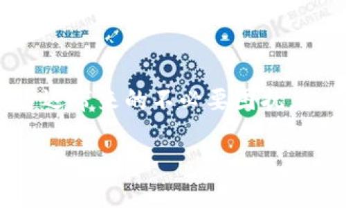 TP钱包（TokenPocket）作为一款流行的多链数字资产钱包，近年来受到越来越多用户的青睐。它不仅支持多种区块链资产的存储和管理，还具有跨链交换、去中心化交易所（DEX）与NFT市场等多种功能。但是，在使用TP钱包的过程中，用户可能会遇到一些网络延迟的问题，这是为什么有用户开始考虑使用加速器的原因。

什么是TP钱包？
TP钱包是一款方便、安全的数字资产钱包，支持多个公链，如以太坊、EOS、波场等。用户可以通过它轻松管理自己的加密资产，包括代币、NFT等。TP钱包不仅支持存储和管理数字资产，还允许用户进行去中心化交易、参与DeFi项目、以及访问各种去中心化应用（DApp）。这种多功能性使得TP钱包特别受到区块链用户的欢迎。

为何会出现网络延迟问题
在使用TP钱包时，网络延迟通常是指用户在与区块链进行交互时，操作响应的速度变慢。这种延迟可能会影响到交易的确认速度，甚至导致交易失败。网络延迟的原因有很多，比如：
ul
    li网络拥堵：在交易量激增的时间段，区块链网络往往会变得拥塞，导致交易确认时间延长。/li
    li节点问题：TP钱包通过连接不同的节点来与区块链网络进行交互。如果选择的节点响应速度较慢，用户会体验到明显的延迟。/li
    li用户网络质量：用户所在地区的网络质量也会影响TP钱包的使用体验，网络信号不佳时，操作可能会受到影响。/li
/ul

什么是加速器？
加速器是一种旨在提高区块链交易速度和确认率的工具或服务。通常，这些加速器会通过连接到更多的节点，或者使用更快的交易优先级来帮助用户加速交易的确认过程。常见的加速器有：
ul
    li交易加速器：这些工具会帮助用户提升交易的优先级，从而使其在网络拥堵时更快地被确认。/li
    liVPN加速器：通过使用VPN，用户可以突破某些地区的网络限制，改善连接质量，从而提高交易的速度。/li
    li区块链聚合器：这些服务将不同的节点进行整合，以提供更好的交易体验，并减少延迟。/li
/ul

TP钱包是否需要加速器？
对于TP钱包用户来说，是否需要使用加速器主要取决于几个因素：
ul
    li交易频率：如果你是频繁进行交易的用户，尤其是在网络高峰期，使用加速器可能会使交易更加顺畅，减少等待时间。/li
    li资金安全：在交易确认较慢的情况下，用户可能面临资金被锁或损失的风险。寓意上，加速器在这种情况下能够提供一定的保障，让用户更放心地进行交易。/li
    li网络状况：如果你所处地区的网络状况较差，使用加速器可以有效改善连接，保证交易的及时性。/li
/ul

如何选择合适的加速器
在市场上，有许多加速器可以选择。选择合适的加速器时，用户应该考虑以下几个方面：
ul
    li速度：选择能够提供较快确认时间的加速器，尤其是在竞争激烈的交易时段。/li
    li安全性：确保选择的加速器具备良好的安全记录，避免因使用不安全的加速服务而导致资产损失。/li
    li用户评价：查看其他用户对加速器的评价和反馈，分析其优缺点。/li
    li费用：有些加速器可能会收取费用，用户应根据自己的需求进行权衡，选择性价比高的服务。/li
/ul

如何使用加速器
使用加速器通常是一个比较简单的过程。以下是一些通用步骤：
ol
    li选择合适的加速器，直接访问其官方网站或下载其应用。/li
    li根据指引输入你希望加速的交易哈希值，通常这可以在你的TP钱包中找到。/li
    li提交加速请求，一些加速器可能需要等待几分钟以处理请求。/li
    li跟踪交易状态，确认交易是否已经加速并成功确认。/li
/ol

结语
总的来说，TP钱包用户在交易过程中是否需要使用加速器，主要取决于他们的具体需求和使用场景。对于频繁交易的用户，选择合适的加速器能够显著提高用户体验，减少因网络延迟带来的不必要困扰。然而，对于那些偶尔进行交易的用户，可能不需要过于依赖加速服务。随着区块链技术的不断发展，网络的稳定性和速度也在逐渐改善，希望未来的数字资产交易能够更加便捷流畅。

TP钱包用户需了解：使用加速器的利与弊