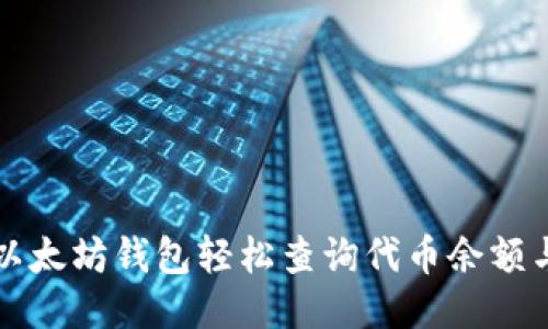 如何使用以太坊钱包轻松查询代币余额与交易记录