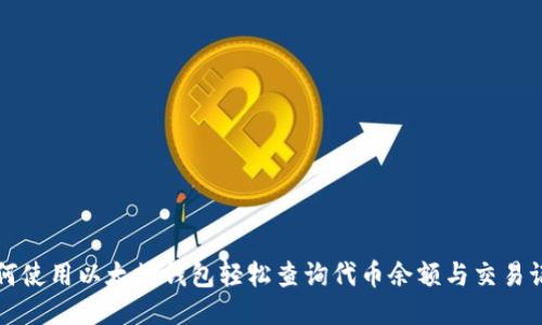 如何使用以太坊钱包轻松查询代币余额与交易记录