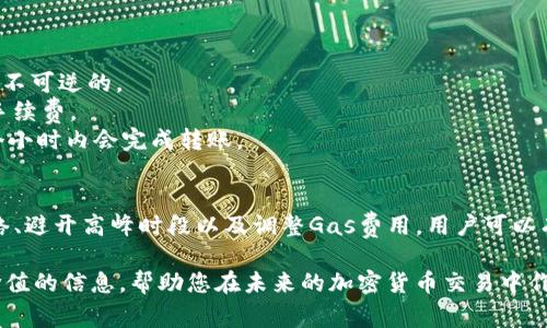 关于TP钱包（Trust Wallet）和USDT（Tether）之间的转账手续费，下面我们将详细探讨这一话题，包括如何进行转账、手续费的计算方式、不同区块链下的手续费差异，以及一些实用的建议和注意事项。

TP钱包简介
TP钱包，也即Trust Wallet，是一款广受欢迎的去中心化数字资产钱包。它支持多种加密货币的存储和管理，包括比特币、以太坊以及各类ERC20和BEP20代币。TP钱包因其用户友好的界面和强大的功能受到了众多用户的青睐。

USDT及其用途
USDT是由Tether公司发行的稳定币，通常与美元保持1:1的价值挂钩。由于其稳定性，USDT被广泛用于交易所的交易、投机活动，以及资金转移等场景。在许多投资者的交易策略中，USDT是一个重要的工具，因为它可以用于在加密市场中快速转换资金，降低波动风险。

TP钱包转USDT的手续费
在TP钱包中，将数字货币转账至其他钱包或交易所的过程通常会涉及手续费。这些手续费是由区块链网络决定的，和用户选择的网络类型（如Ethereum、Tron或BSC等）密切相关。以TP钱包转USDT为例，手续费的具体金额通常会根据当前网络的拥堵情况而有所变化。

如何查看当前手续费
要查看当前的USDT转账手续费，用户可以在TP钱包中进行以下操作：
1. 打开TP钱包应用。
2. 选择“资产”选项。
3. 找到USDT并点击进入。
4. 选择“发送”选项，然后填写接收地址和转账金额。
5. 在确认转账时，会显示当前的手续费信息，包括所需的手续费和最终到账金额。

不同网络的手续费差异
USDT可以在多个区块链上进行转账，包括以太坊（ERC20）、波场（TRC20）和币安智能链（BEP20）。不同网络下的手续费差异很大：
strong1. Ethereum（ERC20）:/strong 当前Transact网络的手续费（Gas费用）通常较高，特别是在网络繁忙时，手续费可能会达到几美元。
strong2. Tron（TRC20）:/strong Tron网络的手续费相对较低，转账手续费通常在0.1到0.2 Tether之间，实际金额远低于以太坊网络。
strong3. Binance Smart Chain（BEP20）:/strong BSC网络的手续费也是相对较低，转账手续费一般在0.1到0.5美元之间。

如何降低转账手续费
用户在进行USDT转账时，可以采取一些方法来降低手续费：
1. strong选择适当的网络:/strong 如果没有特定的需求，尽量使用手续费低的TRC20或BEP20网络进行转账。
2. strong避开高峰时段:/strong 观察网络拥堵情况，选在网络较为闲时进行交易，可以有效减少手续费支出。
3. strong调整Gas设置:/strong 对于使用以太坊网络的用户，可以通过手动设定Gas Price来降低手续费，但需要确保设置足够以使交易顺利确认。

注意事项
在进行TP钱包转USDT之前，用户还需注意以下几点：
1. strong确认地址:/strong 在输入接收地址时，务必仔细核对，确保地址准确无误，一旦转账，一般情况下是不可逆的。
2. strong保持余额充足:/strong 在进行USDT转账时，务必确保钱包中有足够的余额以支付转账的USDT及手续费。
3. strong了解转账时间:/strong 不同网络的确认时间不同，用户在转账后可耐心等待，通常在几分钟至几个小时内会完成转账。

总结
TP钱包提供了便捷的USDT转账功能，而转账手续费的计算则与所选的区块链网络密切相关。通过合理选择网络、避开高峰时段以及调整Gas费用，用户可以有效降低手续费支出。在转账过程中，务必注意接收地址的准确性和余额的充足性，确保转账的顺利完成。

在数字货币的世界中，理解各种因素如何影响交易的成本和效率是至关重要的。希望这篇文章给您提供了有价值的信息，帮助您在未来的加密货币交易中作出更明智的决策！