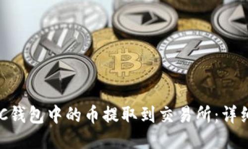 如何将CXC钱包中的币提取到交易所：详细操作指南