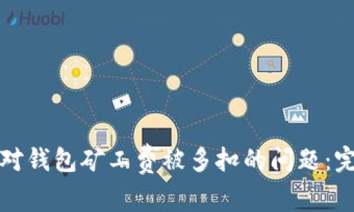 如何应对钱包矿工费被多扣的问题：完整指南