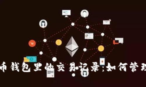 深入探索比特币钱包里的交易记录：如何管理与安全性分析