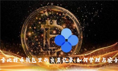 深入探索比特币钱包里的交易记录：如何管理与安全性分析