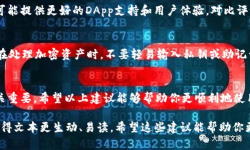 如果你在TP钱包中遇到DApp无法登录的问题，首先可以考虑以下几个解决方案与技巧，帮助你顺利解决。以下是一些详细的步骤和建议，供你参考。

1. 检查网络连接
确保你的设备连接到稳定且快速的网络。DApp通常需要良好的网络连接才能正常工作。如果你的Wi-Fi信号弱或者网络不稳定，尝试切换到移动数据，或者重启你的路由器。

2. 更新TP钱包
保持TP钱包应用程序更新到最新版本是非常重要的。开发者会定期推出新版本，修复已知的bug并且增强功能。前往你的应用商店，检查是否有可用的更新。如果有，立即下载并安装更新。

3. 清缓存和数据
有时候，缓存数据可能会导致登录问题。进入设备的设置，找到TP钱包，选择清除缓存和数据。在这种情况下，你需要重新登录，但这往往可以解决各种功能故障。

4. 检查DApp兼容性
并不是所有DApp都与TP钱包兼容。确保你尝试登录的DApp是官方支持的，并检查DApp官网或者社群是否有其他用户报告同样的问题。如果是，可以等待开发者修复问题。

5. 重新添加账户
如果你最近更改了TP钱包中的安全信息或账户设置，尝试重新添加你的账户。备份好你的私钥或助记词，退出并重新导入账户，看看问题是否得到解决。

6. 关闭VPN或代理
有时，VPN或代理可能会影响TP钱包与DApp的连接。尝试暂时关闭VPN，看看可以正常登录DApp。不同的国家和地区可能会对某些DApp有不同的访问限制，关闭VPN后，可能会解决这个问题。

7. 反馈和社区支持
如果以上方法都无法解决问题，不妨向TP钱包的官方支持团队寻求帮助。你可以在社交媒体平台或者该钱包的官方网站找到客服联系方式。在提交问题时，提供尽可能详细的信息，包括你的设备型号、系统版本以及具体的错误信息，这将有助于技术团队更快速地定位问题。

8. 考虑使用其他钱包
如果你频繁遭遇TP钱包无法访问DApp的情况，可能需要考虑试用其他的加密钱包。市面上有多款钱包，某些钱包可能提供更好的DApp支持和用户体验。对比评测各个钱包的特点，选择最适合你的。

9. 遇见安全警告
如果你在登录过程中遇到安全警告，不要轻视任何安全提示。确保你访问的是正确的网站，防止钓鱼网站的攻击。在处理加密资产时，不要轻易输入私钥或助记词，确保安全。

总结
总之，TP钱包中DApp无法登录的问题可以通过多个方面来排查和解决。从网络问题到更新应用程序，每一步都至关重要。希望以上建议能够帮助你更顺利地使用TP钱包和相关的DApp。

这种内容的层次感和逻辑性，通过不同的和段落，让读者能够快速获取信息。同时，使用简单短句和复杂句交替，使得文本更生动、易读。希望这些建议能帮助你更好地解决TP钱包问题，享受数字资产的便利与乐趣。