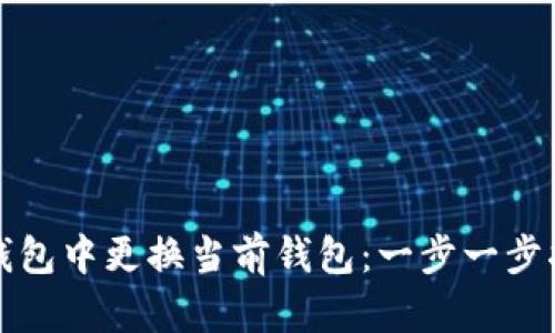 如何在TP钱包中更换当前钱包：一步一步指导与技巧