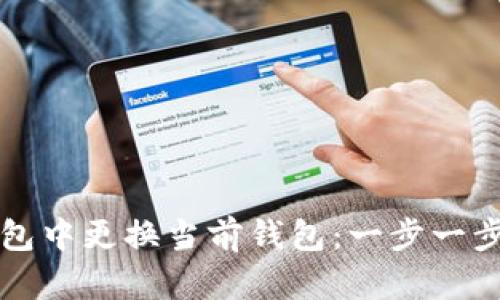 如何在TP钱包中更换当前钱包：一步一步指导与技巧
