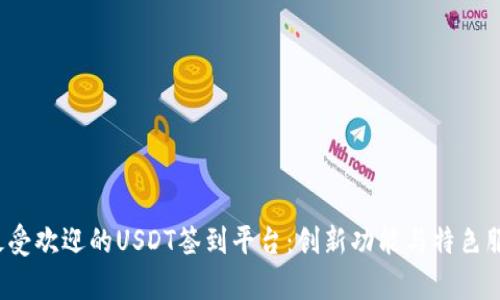 2023年最受欢迎的USDT签到平台：创新功能与特色服务全解析