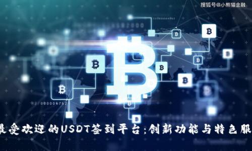 2023年最受欢迎的USDT签到平台：创新功能与特色服务全解析