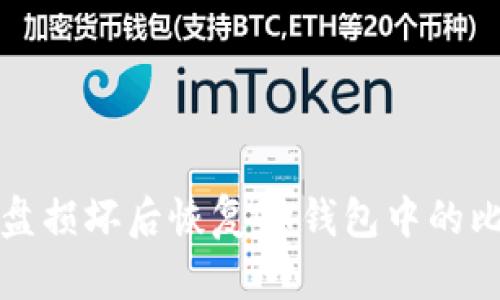 如何在硬盘损坏后恢复QT钱包中的比特币资产