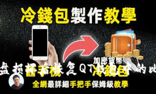 如何在硬盘损坏后恢复QT钱包中的比特币资产