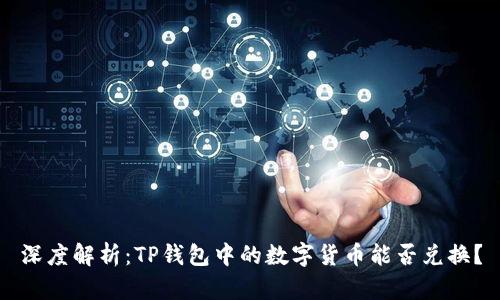 深度解析：TP钱包中的数字货币能否兑换？
