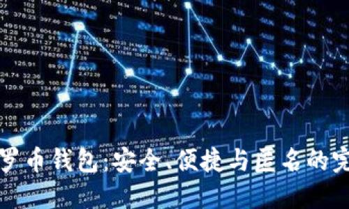 中文门罗币钱包：安全、便捷与匿名的完美结合