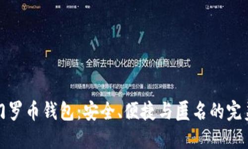 中文门罗币钱包：安全、便捷与匿名的完美结合