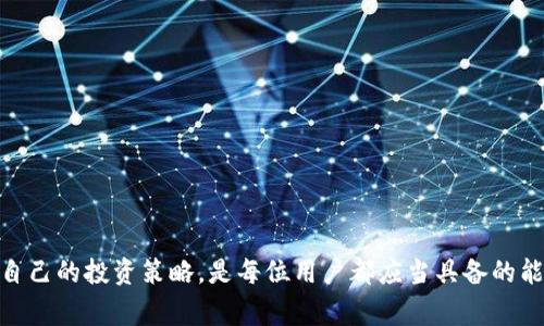tiaotit p钱包如何便捷地兑换人民币，详解步骤与注意事项/tiaoti  
tp钱包, 兑换人民币, 数字货币, 钱包使用技巧/guanjianci

引言
随着数字货币的普及，越来越多的人开始使用电子钱包进行资金管理。在这个过程中，t p钱包成为了众多用户的首选。它不仅安全，还具备丰富的功能。然而，用户在使用t p钱包时，常常会遇到兑换人民币的问题。本文将为您详细解答如何便捷地将t p钱包里的资金兑换为人民币的方式，逐步引导您完成这一过程。

了解t p钱包
t p钱包是一款集成多种数字资产管理和交易功能的电子钱包，用户可以通过该钱包实现数字货币的存储、转账和兑换等功能。与传统银行账户相比，t p钱包具备更高的灵活性和便捷性，适合现代人快节奏的生活方式。无论是用于购买商品，还是进行投资，t p钱包都能提供高效便捷的服务。

兑换人民币的必要性
随着数字货币市场的波动，许多用户在获得收益后，或出于安全考虑，都会希望将数字资产及时兑换为人民币。这样做不仅可以锁定利润，还能为日常消费提供便利。与此同时，了解如何快速且安全地进行兑换，将为您的资金管理增添更多信心。

兑换人民币的途径
要将t p钱包里的资金兑换为人民币，主要有以下几种途径：
ul
    li直接交易所兑换/li
    li使用第三方平台/li
    li通过P2P交易/li
/ul

直接交易所兑换
直接交易所是一种最常见且有效的兑换方式。用户只需将t p钱包中的数字资产转入交易所账户，再进行卖出操作即可。这里需要选择一家信誉良好的交易所，如火币网、币安等。以下是具体的步骤：

ol
    listrong注册交易所账户：/strong如果您还没有交易所账号，首先需要在所选平台上进行注册，并完成身份认证。/li
    listrong充值资金：/strong填写t p钱包地址，将您的数字资产转入交易所。/li
    listrong卖出数字资产：/strong在交易所中找到您想要兑换的数字资产市场，点击“卖出”。/li
    listrong提现人民币：/strong在成功卖出后，您可以选择提现人民币到绑定的银行账户。/li
/ol

使用第三方平台
除了直接通过交易所兑换，许多用户也倾向于使用第三方平台进行换汇。这些平台通常提供更为便利的操作，并且在手续费上相对较低。在选择第三方平台时，确保其合法性和信誉。常见的平台包括支付宝、微信等，这些平台大多都支持数字资产兑换。

P2P交易
P2P交易是一种新兴的兑换方式，它允许用户之间直接交易，省去了中介的费用。在这种交易中，您可以主动发布出售信息或寻找买家。这种方式虽然相对自主，但需要用户具备一定的风险意识和交易技巧。建议新手在进行P2P交易时，先了解相关注意事项。

兑换时的注意事项
在进行资金兑换时，有几点需要特别注意：
ul
    listrong手续费：/strong不同的平台会收取不同的手续费。在选择交易所或第三方平台时，务必要比较手续费，选择最优的方案。/li
    listrong市场价格：/strong数字资产的价格波动很大，注意在合适的时机进行交易。/li
    listrong安全性：/strong确保您的交易所账户和t p钱包都开启了双重认证等安全措施，以保护您的资金安全。/li
/ul

总结
通过以上的内容，相信您对如何将t p钱包中的资金兑换为人民币有了更深入的了解。在实际操作中，用户应根据自身需求，选择合适的兑换方式。同时，保持对市场动态的关注，以便在最优时机进行交易。希望本文能帮助您在t p钱包的使用中，更加得心应手。

常见问题解答
在此，我们还整理了一些用户常见的问题，以便您更好地操作t p钱包：

h4Q: 兑换人民币的速度如何？/h4
A: 通常情况下，通过交易所或者第三方平台进行兑换，资金到账速度较快，通常在1-3小时内。但具体时间会受不同平台的处理速度和网络状况影响。

h4Q: 是否需要缴纳税费？/h4
A: 根据当地法律法规，如果您通过数字资产交易获取了收益，可能需要按照规定申报并缴纳相应的税费。

h4Q: t p钱包安全吗？/h4
A: t p钱包采用高标准的安全措施，用户可以帮助保障个人资产安全，但仍需定期检查账户安全设置，防止账户被盗用。

最后的建议
选择使用t p钱包是您进行资金管理的一种智能方式，而了解如何将其兑换为人民币则是您实现资产增值的关键。不断学习，及时调整自己的投资策略，是每位用户都应当具备的能力。希望您能通过本文掌握更多实用技巧，顺利完成资产的转换与增值之旅。