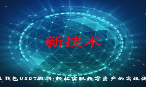 K豆钱包USDT搬砖：轻松实现数字资产的高效流转