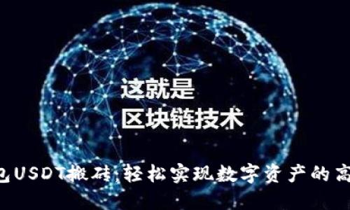 K豆钱包USDT搬砖：轻松实现数字资产的高效流转