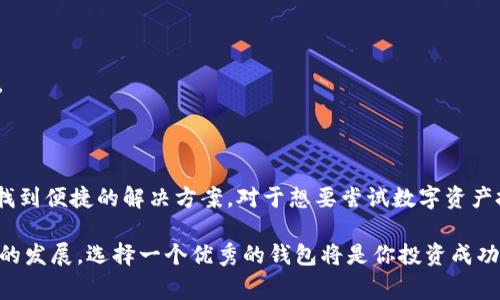 关于TP钱包（TokenPocket钱包），它是一个相对流行的数字资产钱包，主要用于管理和交易各种加密货币。不同的用户可能有不同的使用习惯和偏好，但通常情况下，有几个比较常用的功能和特点，使得TP钱包在用户中广受欢迎。

### TP钱包的常用功能与特点

#### 跨链功能
TP钱包的一个显著特点是它的跨链功能。用户可以在不同的区块链网络之间进行资产的转移，这对于持有多种加密货币的用户来说至关重要。无论是Ethereum，BNB Chain，还是其他网络，TP钱包都提供了便捷的管理方式。这种跨链的能力，使得用户能够更灵活地管理自己的资产，无需分别下载多个钱包。

#### 多种币种支持
TP钱包支持多种数字货币，包括主流的以太坊（ETH）、比特币（BTC）及各种代币。对于一个热爱加密货币交易的用户来说，能够在同一个钱包中管理各种不同的资产，显然会让生活更加便利。此外，TP钱包还支持许多小众币种及新发布的代币，吸引了更多的投资者尝试新的机会。

#### 用户友好的界面
TP钱包的界面设计，即使是刚入门的用户也能快速上手。钱包的导航清晰，每一个功能的使用都有明确的指示。对于老用户来说，简约的设计也有效减少了操作过程中的误触，提升了交易的安全性。用户友好的设计是TP钱包的一大杀手锏，降低了进入门槛，让更多的人愿意尝试数字资产的投资。

#### 安全性高
安全性是数字资产钱包中最重要的指标之一。TP钱包在安全性上采取了多重措施，包括私钥的本地存储、冷钱包与热钱包的结合、以及双重身份验证等。这些安全措施使得用户可以在一定程度上放心地存储和交易自己的数字资产。此外，TP钱包也不断更新其安全协议，以应对日益变化的网络安全形势。

### TP钱包VS其他钱包

#### 功能比较
与其他主流的钱包相比，TP钱包在跨链功能和用户友好程度上具有一定优势。而一些钱包可能更专注于特定的功能，例如仅限于以太坊资产或其他一种区块链。TP钱包的多样性吸引了大量用户的关注，使得它成为一个全能型的钱包。

#### 用户体验
很多用户表示，在使用TP钱包进行交易时，得到了良好的体验。从操作的流畅度到交易的快速确认，TP钱包在各个环节中都表现出色。这种良好的用户体验使得TP钱包拥有了一批忠实的用户。

### 如何选择合适的钱包

#### 明确需求
在选择钱包时，首先要明确自己的需求。如果你主要通过一个特定的区块链进行交易，那么选择一个专注于此链的钱包可能更适合。但如果你涉及多种数字资产，TP钱包就是一个不错的选择。

#### 考虑安全性
无论选择哪种钱包，安全性都应该是首要考虑的因素。确保你所选钱包有良好的安全记录，并提供用户隐私保护和资产安全的保障。

#### 体验评测
可以通过网上的评测来了解该钱包的用户反馈，此外，也可以在社交网络上寻找使用体验，如果大部分用户评价良好，那么这个钱包的可信度会更高。

### 结论

TP钱包作为一款功能多样、安全可靠、用户友好的数字资产管理工具，受到了众多用户的喜爱。无论是进行资产管理，还是进行交易，都能在TP钱包中找到便捷的解决方案。对于想要尝试数字资产投资的用户来说，TP钱包无疑是一个值得考虑的选择。使用TP钱包，不仅可以更好地管理自己的资产，还能在不断变化的区块链世界中立于不败之地。

通过以上的介绍，希望你对TP钱包有了更深入的了解。如果你正在寻找一个灵活且实用的钱包，相信TP钱包会是一个不错的选择。随着数字资产市场的发展，选择一个优秀的钱包将是你投资成功的重要一环。