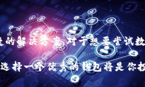 关于TP钱包（TokenPocket钱包），它是一个相对流行的数字资产钱包，主要用于管理和交易各种加密货币。不同的用户可能有不同的使用习惯和偏好，但通常情况下，有几个比较常用的功能和特点，使得TP钱包在用户中广受欢迎。

### TP钱包的常用功能与特点

#### 跨链功能
TP钱包的一个显著特点是它的跨链功能。用户可以在不同的区块链网络之间进行资产的转移，这对于持有多种加密货币的用户来说至关重要。无论是Ethereum，BNB Chain，还是其他网络，TP钱包都提供了便捷的管理方式。这种跨链的能力，使得用户能够更灵活地管理自己的资产，无需分别下载多个钱包。

#### 多种币种支持
TP钱包支持多种数字货币，包括主流的以太坊（ETH）、比特币（BTC）及各种代币。对于一个热爱加密货币交易的用户来说，能够在同一个钱包中管理各种不同的资产，显然会让生活更加便利。此外，TP钱包还支持许多小众币种及新发布的代币，吸引了更多的投资者尝试新的机会。

#### 用户友好的界面
TP钱包的界面设计，即使是刚入门的用户也能快速上手。钱包的导航清晰，每一个功能的使用都有明确的指示。对于老用户来说，简约的设计也有效减少了操作过程中的误触，提升了交易的安全性。用户友好的设计是TP钱包的一大杀手锏，降低了进入门槛，让更多的人愿意尝试数字资产的投资。

#### 安全性高
安全性是数字资产钱包中最重要的指标之一。TP钱包在安全性上采取了多重措施，包括私钥的本地存储、冷钱包与热钱包的结合、以及双重身份验证等。这些安全措施使得用户可以在一定程度上放心地存储和交易自己的数字资产。此外，TP钱包也不断更新其安全协议，以应对日益变化的网络安全形势。

### TP钱包VS其他钱包

#### 功能比较
与其他主流的钱包相比，TP钱包在跨链功能和用户友好程度上具有一定优势。而一些钱包可能更专注于特定的功能，例如仅限于以太坊资产或其他一种区块链。TP钱包的多样性吸引了大量用户的关注，使得它成为一个全能型的钱包。

#### 用户体验
很多用户表示，在使用TP钱包进行交易时，得到了良好的体验。从操作的流畅度到交易的快速确认，TP钱包在各个环节中都表现出色。这种良好的用户体验使得TP钱包拥有了一批忠实的用户。

### 如何选择合适的钱包

#### 明确需求
在选择钱包时，首先要明确自己的需求。如果你主要通过一个特定的区块链进行交易，那么选择一个专注于此链的钱包可能更适合。但如果你涉及多种数字资产，TP钱包就是一个不错的选择。

#### 考虑安全性
无论选择哪种钱包，安全性都应该是首要考虑的因素。确保你所选钱包有良好的安全记录，并提供用户隐私保护和资产安全的保障。

#### 体验评测
可以通过网上的评测来了解该钱包的用户反馈，此外，也可以在社交网络上寻找使用体验，如果大部分用户评价良好，那么这个钱包的可信度会更高。

### 结论

TP钱包作为一款功能多样、安全可靠、用户友好的数字资产管理工具，受到了众多用户的喜爱。无论是进行资产管理，还是进行交易，都能在TP钱包中找到便捷的解决方案。对于想要尝试数字资产投资的用户来说，TP钱包无疑是一个值得考虑的选择。使用TP钱包，不仅可以更好地管理自己的资产，还能在不断变化的区块链世界中立于不败之地。

通过以上的介绍，希望你对TP钱包有了更深入的了解。如果你正在寻找一个灵活且实用的钱包，相信TP钱包会是一个不错的选择。随着数字资产市场的发展，选择一个优秀的钱包将是你投资成功的重要一环。