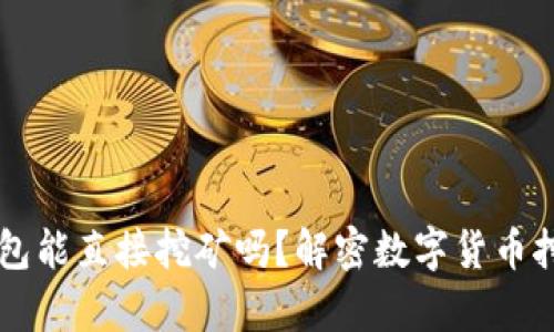 不下载钱包能直接挖矿吗？解密数字货币挖矿的真相