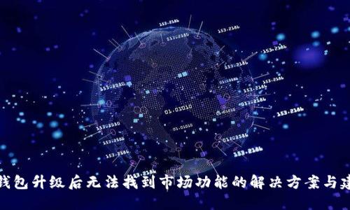 TP钱包升级后无法找到市场功能的解决方案与建议