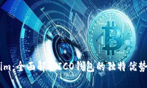 探索Token.im：全面解读ICO钱包的独特优势与创新特性