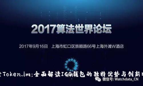 探索Token.im：全面解读ICO钱包的独特优势与创新特性