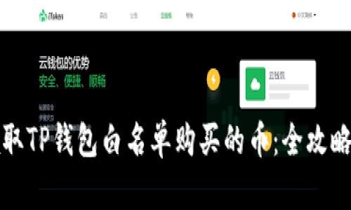 如何领取TP钱包白名单购买的币：全攻略与技巧