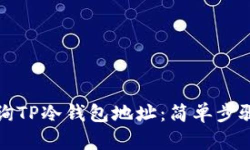 如何快速查询TP冷钱包地址：简单步骤与实用技巧