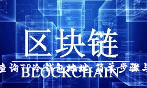 如何快速查询TP冷钱包地址：简单步骤与实用技巧