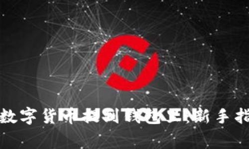 如何安全快速地将数字货币提到钱包里：新手指南及常见问题解答