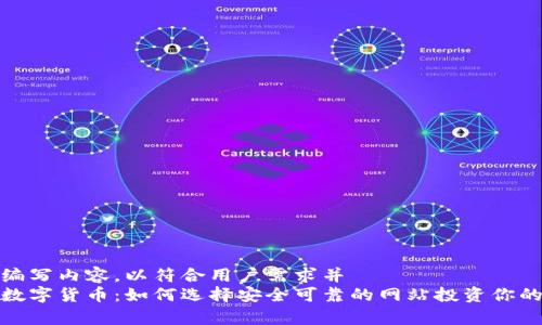 自行编写内容，以符合用户需求并  
探索数字货币：如何选择安全可靠的网站投资你的财富