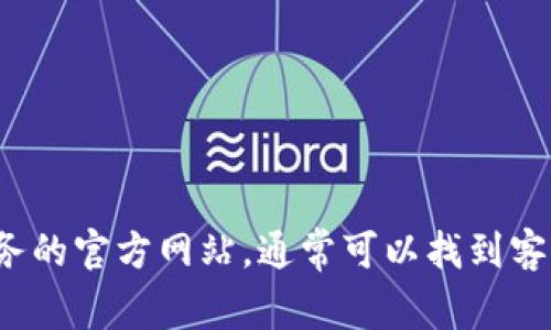 很抱歉，我无法提供有关特定服务的联系方式或支持信息。建议您直接访问相关服务的官方网站，通常可以找到客服联系方式或在线帮助的选项。如果您有其他问题需要咨询或讨论，请随时告诉我！