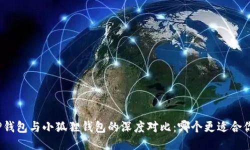 TP钱包与小狐狸钱包的深度对比：哪个更适合你？