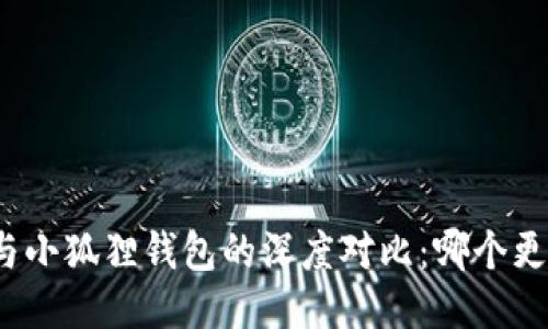 TP钱包与小狐狸钱包的深度对比：哪个更适合你？