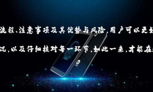 提币是指将数字货币从一个交易平台（如OKEx）提取到个人的钱包或其他平台的过程。在这个过程中，用户将自己在交易所中的数字货币转换为可在其他地方使用或存储的形式。

### 提币的基本流程

选择要提取的数字货币
首先，用户需要在OKEx平台上登录自己的账户。进入账户后，查看自己持有的数字货币种类。选择想要提取的币种，确认当前余额是否足够进行提币操作。

填写提币地址
在提币页面，用户需要正确输入接收地址。这个地址可以是个人钱包的地址，或者是其他交易平台的地址。确保地址输入无误至关重要，因为区块链交易是不可逆的，一旦发送到错误的地址，资金可能会永久丢失。

设置提币金额与费用
填写提币的金额，同时查看平台收取的提币手续费。不同币种的手续费可能不同，用户需要根据自己的需求和费用结构来决定提取多少金额。此外，提币的最低金额限制也是需要考虑的因素。

验证身份与资金安全
为了保障用户的资金安全，OKEx会要求用户进行身份验证。用户可能需要输入两步验证（2FA）代码、资金密码等信息。经过验证后，提交提币申请。

等待网络确认
提币申请提交后，用户需要耐心等待。数字货币的提币过程涉及区块链网络的确认，这可能需要几分钟到几个小时的时间。在此期间，用户可以在平台上查看提币的状态。

### 提币注意事项

安全性
在进行提币操作之前，确保您的设备和网络安全。使用强密码和双因素身份验证（2FA）来保护账户。此外，定期更新密码，并保持对账户活动的监控，以防止潜在的恶意攻击。

手续费与数量限制
不同数字货币的提币手续费和最低提币数量存在差别。因此，在提币之前，用户需仔细了解相关规定，避免因手续费或数量限制而无法提币。

了解区块链网络状况
提币速度与区块链网络的拥堵程度有关。网络繁忙时，提币确认时间可能会延长。在决定提币时，可以查看各币种的网络状况，以选择最佳时机。

### 提币的优势与风险

提币的优势
提币将资产转移到个人钱包，能够让用户掌控自己的数字财产。此外，提币到个人钱包可以增强安全性，防止交易平台倒闭或黑客攻击等风险。

提币的风险
提币同样伴随风险。如果不小心将数字货币发送到错误地址，资金将无法找回。同时，选择不安全的钱包也可能导致资产被盗。因此，用户需谨慎处理每一步骤。

### 结论

提币是数字货币用户的重要操作之一，涉及到资金的安全与管理。通过了解提币的流程、注意事项及其优势与风险，用户可以更好地掌控自己的数字资产，避免不必要的损失，确保资金的安全与便捷流通。

为了确保提币过程的顺利，用户应当提高自己的安全意识、了解费用标准与网络状况，以及仔细核对每一环节。如此一来，才能在数字货币的世界中自信而从容地导航。

提币, OKEx, 数字货币, 安全性/guanjianci
深入了解OKEx提币：让您的数字资产安全无忧