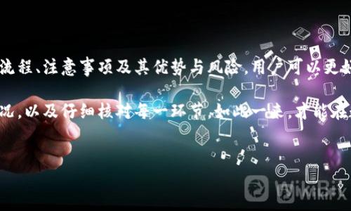 提币是指将数字货币从一个交易平台（如OKEx）提取到个人的钱包或其他平台的过程。在这个过程中，用户将自己在交易所中的数字货币转换为可在其他地方使用或存储的形式。

### 提币的基本流程

选择要提取的数字货币
首先，用户需要在OKEx平台上登录自己的账户。进入账户后，查看自己持有的数字货币种类。选择想要提取的币种，确认当前余额是否足够进行提币操作。

填写提币地址
在提币页面，用户需要正确输入接收地址。这个地址可以是个人钱包的地址，或者是其他交易平台的地址。确保地址输入无误至关重要，因为区块链交易是不可逆的，一旦发送到错误的地址，资金可能会永久丢失。

设置提币金额与费用
填写提币的金额，同时查看平台收取的提币手续费。不同币种的手续费可能不同，用户需要根据自己的需求和费用结构来决定提取多少金额。此外，提币的最低金额限制也是需要考虑的因素。

验证身份与资金安全
为了保障用户的资金安全，OKEx会要求用户进行身份验证。用户可能需要输入两步验证（2FA）代码、资金密码等信息。经过验证后，提交提币申请。

等待网络确认
提币申请提交后，用户需要耐心等待。数字货币的提币过程涉及区块链网络的确认，这可能需要几分钟到几个小时的时间。在此期间，用户可以在平台上查看提币的状态。

### 提币注意事项

安全性
在进行提币操作之前，确保您的设备和网络安全。使用强密码和双因素身份验证（2FA）来保护账户。此外，定期更新密码，并保持对账户活动的监控，以防止潜在的恶意攻击。

手续费与数量限制
不同数字货币的提币手续费和最低提币数量存在差别。因此，在提币之前，用户需仔细了解相关规定，避免因手续费或数量限制而无法提币。

了解区块链网络状况
提币速度与区块链网络的拥堵程度有关。网络繁忙时，提币确认时间可能会延长。在决定提币时，可以查看各币种的网络状况，以选择最佳时机。

### 提币的优势与风险

提币的优势
提币将资产转移到个人钱包，能够让用户掌控自己的数字财产。此外，提币到个人钱包可以增强安全性，防止交易平台倒闭或黑客攻击等风险。

提币的风险
提币同样伴随风险。如果不小心将数字货币发送到错误地址，资金将无法找回。同时，选择不安全的钱包也可能导致资产被盗。因此，用户需谨慎处理每一步骤。

### 结论

提币是数字货币用户的重要操作之一，涉及到资金的安全与管理。通过了解提币的流程、注意事项及其优势与风险，用户可以更好地掌控自己的数字资产，避免不必要的损失，确保资金的安全与便捷流通。

为了确保提币过程的顺利，用户应当提高自己的安全意识、了解费用标准与网络状况，以及仔细核对每一环节。如此一来，才能在数字货币的世界中自信而从容地导航。

提币, OKEx, 数字货币, 安全性/guanjianci
深入了解OKEx提币：让您的数字资产安全无忧