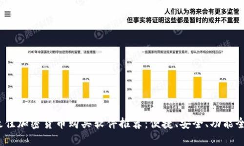 2023年最佳加密货币购买软件推荐：便捷、安全、功能全面的选择