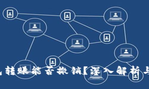 BitGo钱包转账能否撤销？深入解析与用户须知
